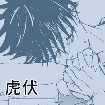 虎伏