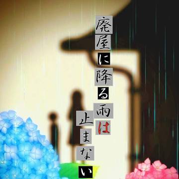 『廃屋に降る雨は止まない』表紙＆マップ