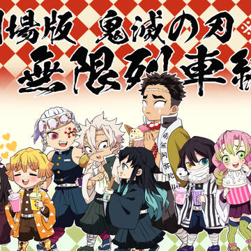劇場版 鬼滅の刃 無限列車編公開記念