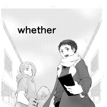 whether 後編