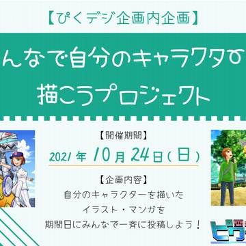 ※終了【ぴくデジ】みんなで自分のキャラクターを描こうプロジェクト