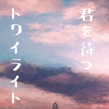 サンプル「君を待つトワイライト」