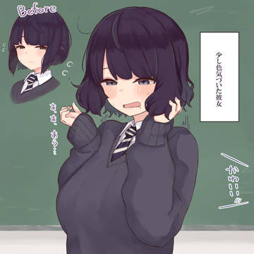 色気づいた彼女