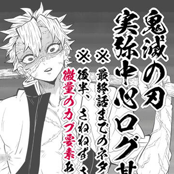 【鬼滅の刃】実弥中心ごちゃまぜログ其の弐
