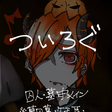 ついろぐ