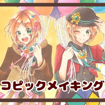 コピックメイキング