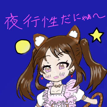夜行性かのんにゃん