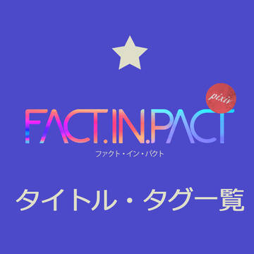 【F.I.P】タイトル・タグ一覧【公式】
