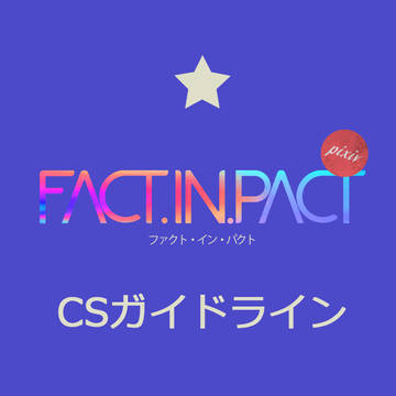 【F.I.P】CSガイドライン【公式】