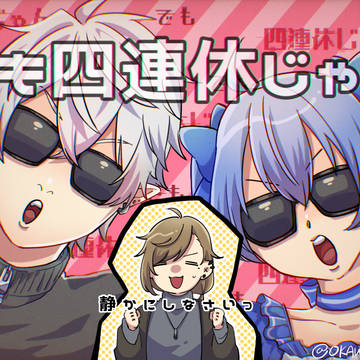 でも四連休じゃん！！