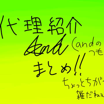 代理です！！