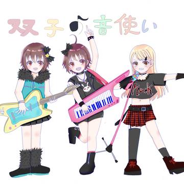 双子の音使い