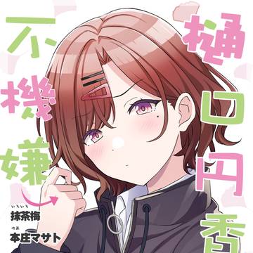 樋口円香は不機嫌