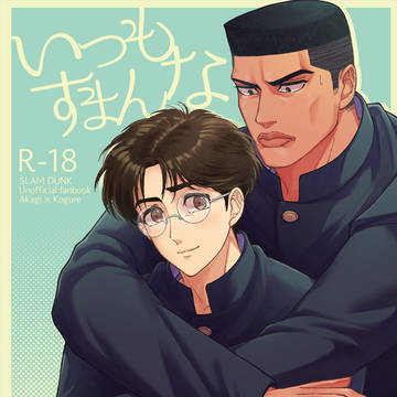 【web再録】R18・赤暮「いつもすまんな」