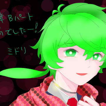 ミドリ