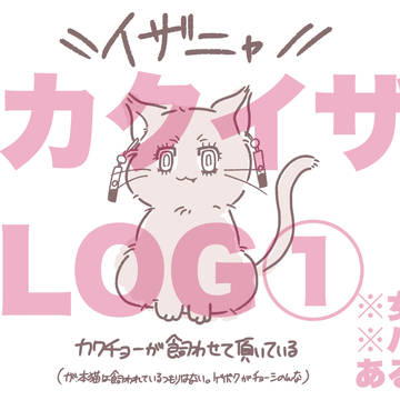 カクイザLOG①
