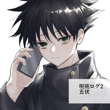 呪術ログ2