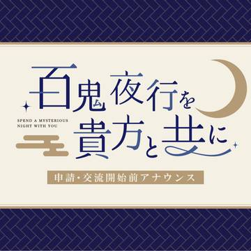 【夜行を共に】申請・交流開始前アナウンス【公式】