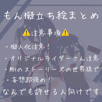 メインもん擬立ち絵まとめ