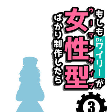もしもDr.ワイリーが女性型ばかり制作したら3(前半)