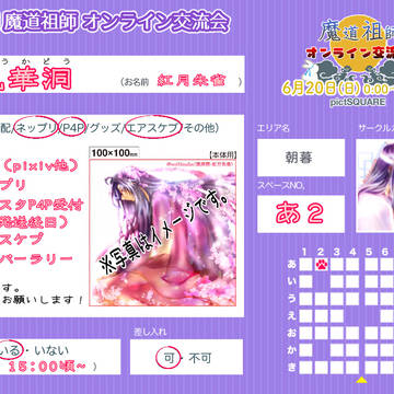 6/20魔道祖師オンライン交流会(朝暮あ2)