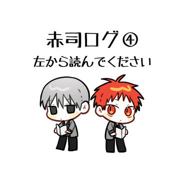 赤司ログ④