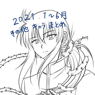 2021年1〜6月のその他のキャラ