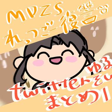 ゆるそし☆れっつごー復讐Twitterまとめ