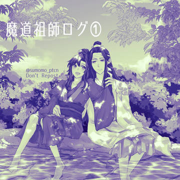 魔道祖師ログ①