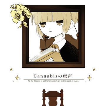【終花】Cannabisの産声【交流】