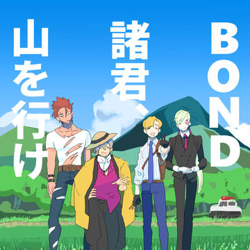 7/3RtH新刊サンプル『BOND諸君、山を行け』