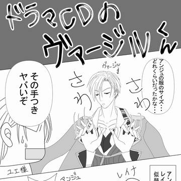 ドラマCDのヴァージルくん