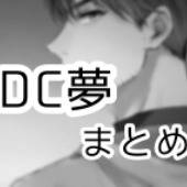 DC夢まとめ①