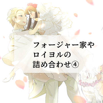 フォージャー家やロイヨルの詰め合わせ④