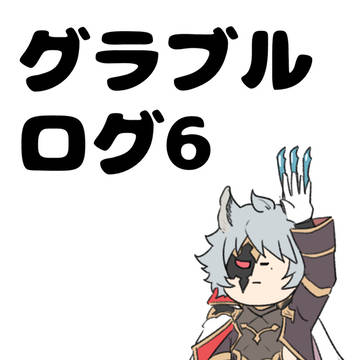 グラブルログ６
