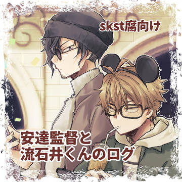 【スケスタ腐向け】あださすログ