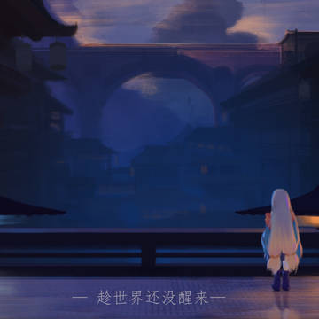 还没到早上的时候