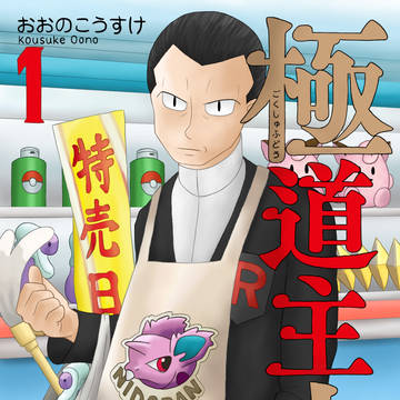 極主夫道のサカキ様
