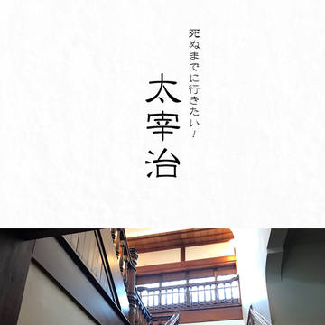 【限定公開】死ぬまでに行きたい！太宰治（三鷹編抜粋）