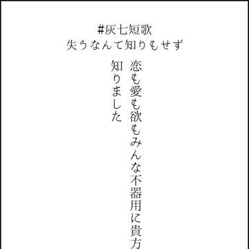 灰七短歌まとめ