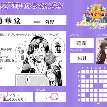 6/20 魔道祖師オンライン交流会4