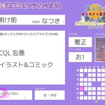 第4回 魔道祖師オンライン交流会 6/20