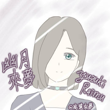幽月來夢·Yuzuki Raimu( ・ω・)ノ
