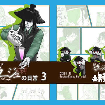 【WEB再録】スナックミラージュの日常3