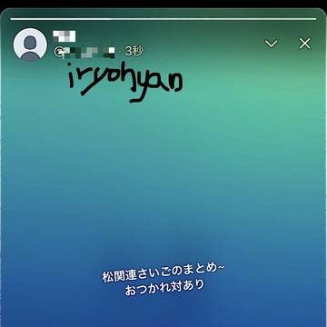松まとめ最後
