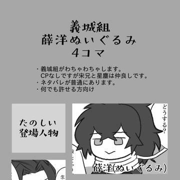 義城組薛洋ぬいぐるみ4コマ