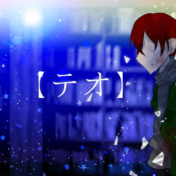 【テオ】
