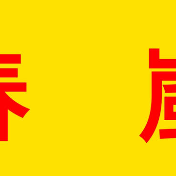 【春嵐】