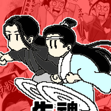 生魂珍道中