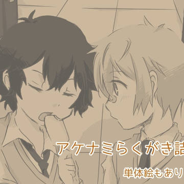 【腐向け】アケナミらくがき詰め